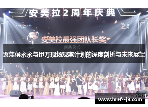 聚焦侯永永与伊万现场观察计划的深度剖析与未来展望