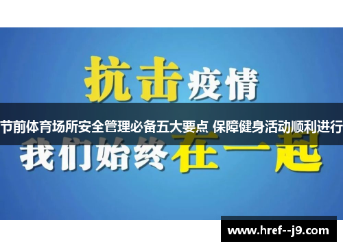 节前体育场所安全管理必备五大要点 保障健身活动顺利进行