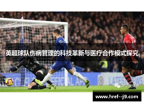英超球队伤病管理的科技革新与医疗合作模式探究