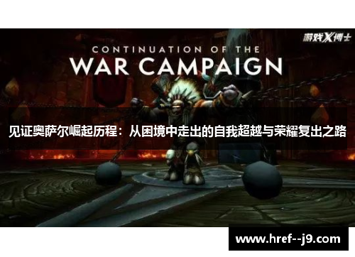 见证奥萨尔崛起历程:从困境中走出的自我超越与荣耀复出之路 见证奥萨尔崛起历程:从困境中走出的自我超越与荣耀复出之路