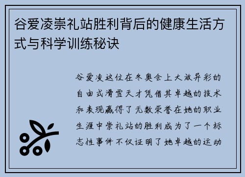 谷爱凌崇礼站胜利背后的健康生活方式与科学训练秘诀