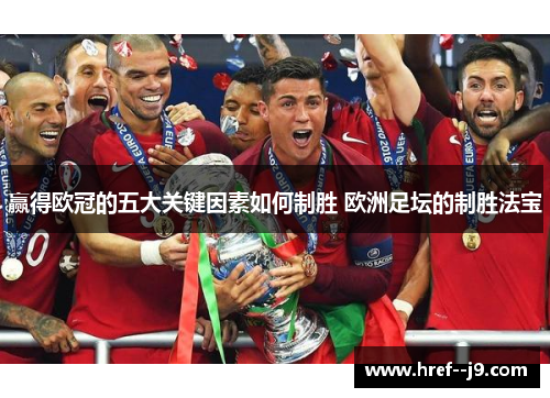 赢得欧冠的五大关键因素如何制胜 欧洲足坛的制胜法宝