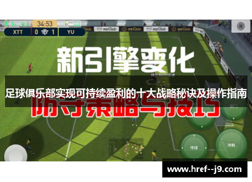 足球俱乐部实现可持续盈利的十大战略秘诀及操作指南 足球俱乐部实现可持续盈利的十大战略秘诀及操作指南