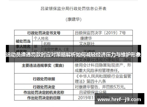 运动员遭遇罚款时应对策略解析如何减轻经济压力与维护形象