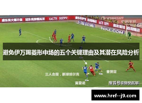 避免伊万踢菱形中场的五个关键理由及其潜在风险分析