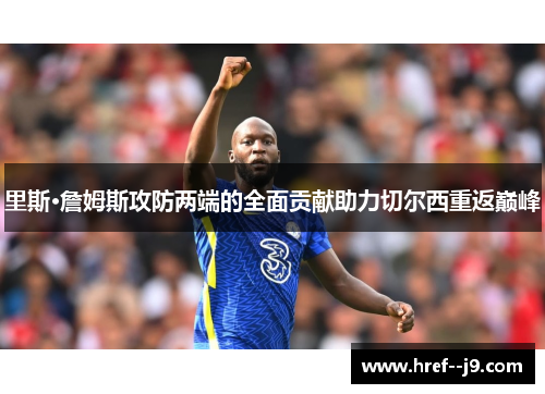 里斯·詹姆斯攻防两端的全面贡献助力切尔西重返巅峰