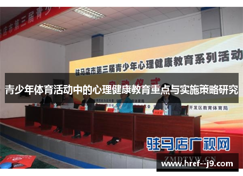 青少年体育活动中的心理健康教育重点与实施策略研究