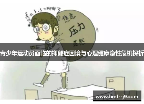 青少年运动员面临的抑郁症困境与心理健康隐性危机探析