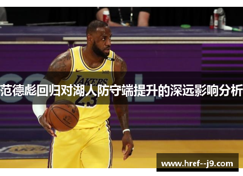 范德彪回归对湖人防守端提升的深远影响分析