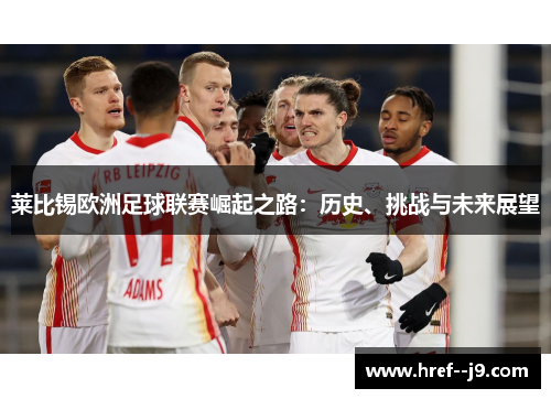 莱比锡欧洲足球联赛崛起之路：历史、挑战与未来展望