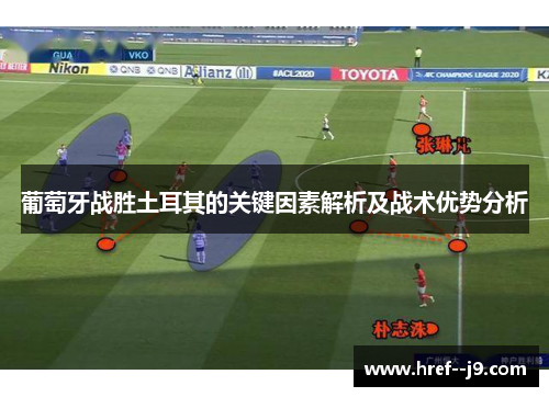 葡萄牙战胜土耳其的关键因素解析及战术优势分析
