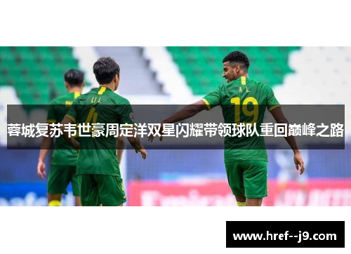 蓉城复苏韦世豪周定洋双星闪耀带领球队重回巅峰之路