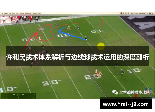许利民战术体系解析与边线球战术运用的深度剖析