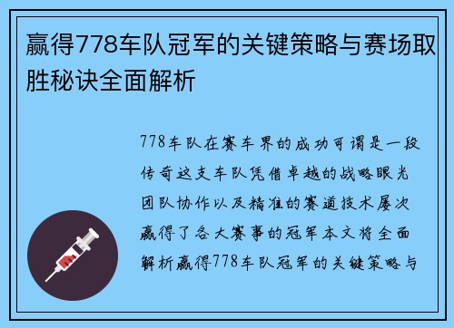 赢得778车队冠军的关键策略与赛场取胜秘诀全面解析