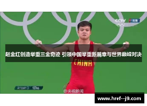 赵金红创造举重三金奇迹 引领中国举重新篇章与世界巅峰对决