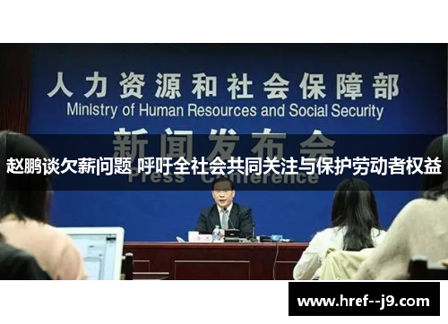 赵鹏谈欠薪问题 呼吁全社会共同关注与保护劳动者权益