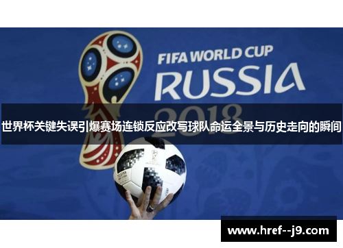 世界杯关键失误引爆赛场连锁反应改写球队命运全景与历史走向的瞬间