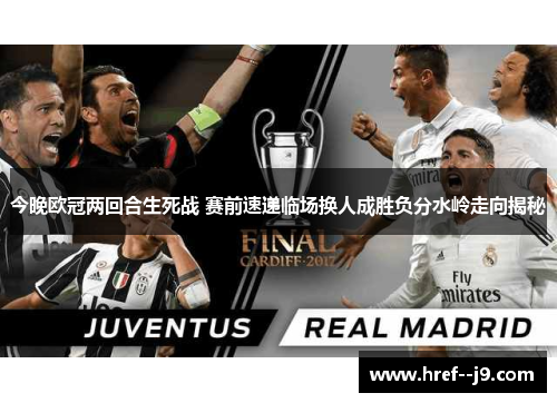 今晚欧冠两回合生死战 赛前速递临场换人成胜负分水岭走向揭秘