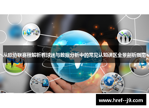 从欧协联赛程解析看球迷与数据分析中的常见认知误区全景剖析指南