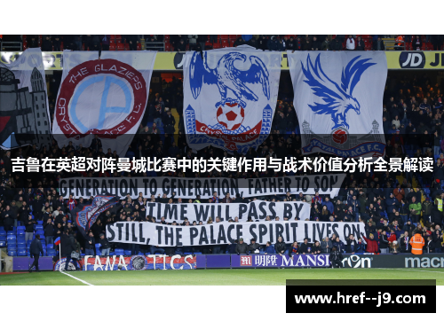 吉鲁在英超对阵曼城比赛中的关键作用与战术价值分析全景解读