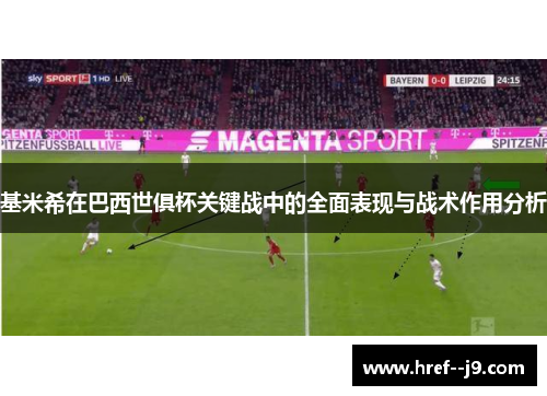 基米希在巴西世俱杯关键战中的全面表现与战术作用分析