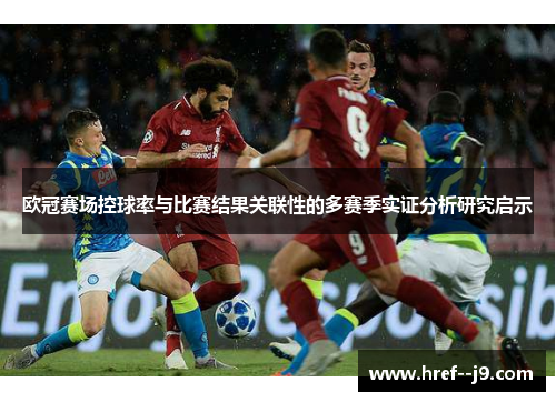 欧冠赛场控球率与比赛结果关联性的多赛季实证分析研究启示 欧冠赛场控球率与比赛结果关联性的多赛季实证分析研究启示