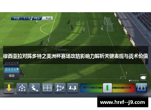 穆西亚拉对阵多特之美洲杯赛场攻防影响力解析关键表现与战术价值