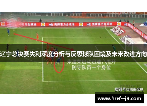 辽宁总决赛失利深度分析与反思球队困境及未来改进方向 辽宁总决赛失利深度分析与反思球队困境及未来改进方向