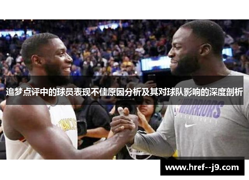 追梦点评中的球员表现不佳原因分析及其对球队影响的深度剖析 追梦点评中的球员表现不佳原因分析及其对球队影响的深度剖析