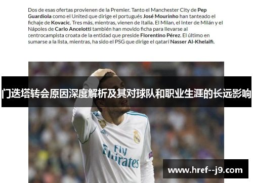 门迭塔转会原因深度解析及其对球队和职业生涯的长远影响 门迭塔转会原因深度解析及其对球队和职业生涯的长远影响