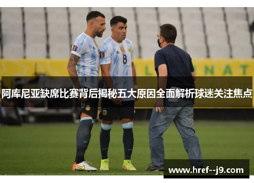 阿库尼亚缺席比赛背后揭秘五大原因全面解析球迷关注焦点 阿库尼亚缺席比赛背后揭秘五大原因全面解析球迷关注焦点