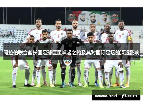 阿拉伯联合酋长国足球巨星崛起之路及其对国际足坛的深远影响