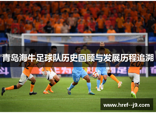 青岛海牛足球队历史回顾与发展历程追溯