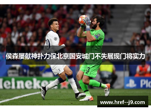 侯森屡献神扑力保北京国安城门不失展现门将实力