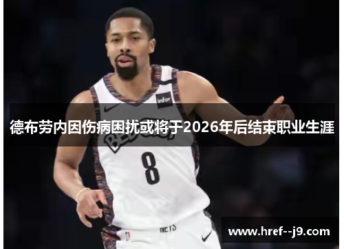 德布劳内因伤病困扰或将于2026年后结束职业生涯