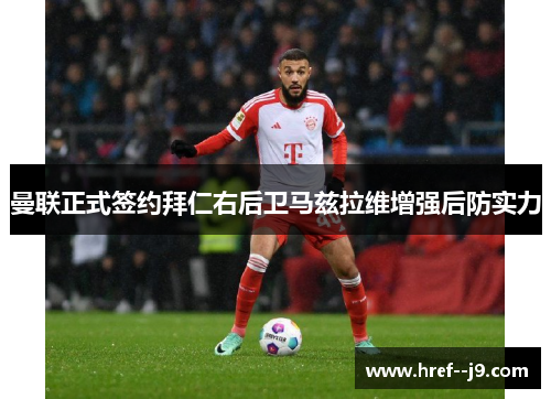 曼联正式签约拜仁右后卫马兹拉维增强后防实力