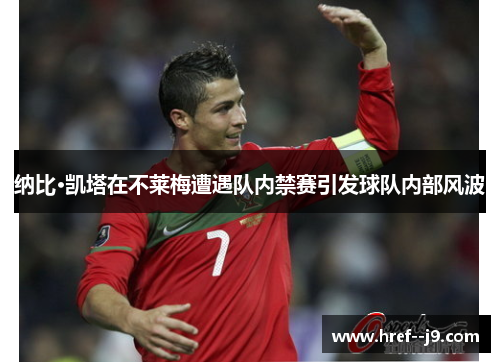 纳比·凯塔在不莱梅遭遇队内禁赛引发球队内部风波 纳比·凯塔在不莱梅遭遇队内禁赛引发球队内部风波