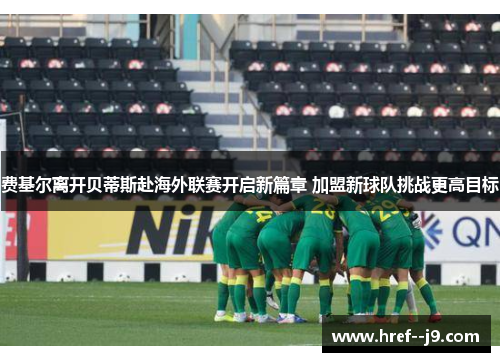 费基尔离开贝蒂斯赴海外联赛开启新篇章 加盟新球队挑战更高目标