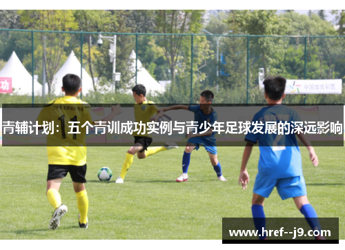 青辅计划：五个青训成功实例与青少年足球发展的深远影响
