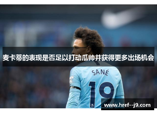 麦卡蒂的表现是否足以打动瓜帅并获得更多出场机会