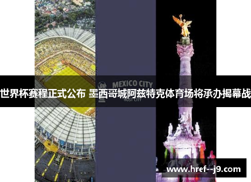 世界杯赛程正式公布 墨西哥城阿兹特克体育场将承办揭幕战