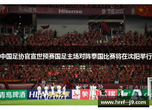 中国足协官宣世预赛国足主场对阵泰国比赛将在沈阳举行 中国足协官宣世预赛国足主场对阵泰国比赛将在沈阳举行