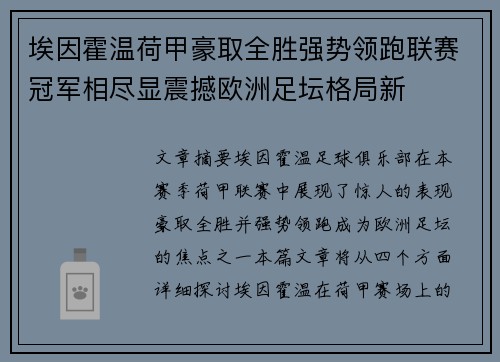 埃因霍温荷甲豪取全胜强势领跑联赛冠军相尽显震撼欧洲足坛格局新