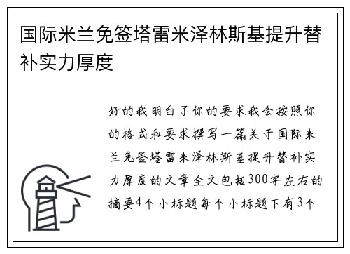 国际米兰免签塔雷米泽林斯基提升替补实力厚度