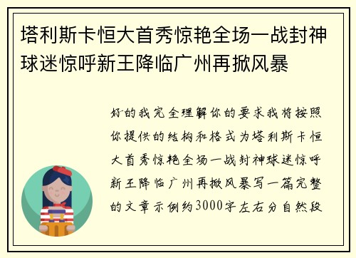 塔利斯卡恒大首秀惊艳全场一战封神球迷惊呼新王降临广州再掀风暴