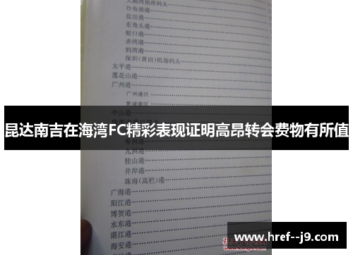 昆达南吉在海湾FC精彩表现证明高昂转会费物有所值 昆达南吉在海湾FC精彩表现证明高昂转会费物有所值