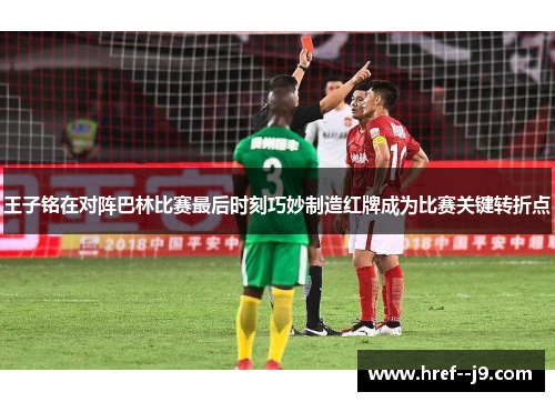 王子铭在对阵巴林比赛最后时刻巧妙制造红牌成为比赛关键转折点 王子铭在对阵巴林比赛最后时刻巧妙制造红牌成为比赛关键转折点
