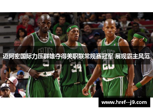 迈阿密国际力压群雄夺得美职联常规赛冠军 展现霸主风范 迈阿密国际力压群雄夺得美职联常规赛冠军 展现霸主风范