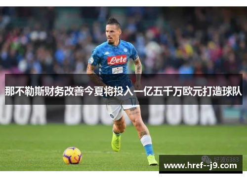 那不勒斯财务改善今夏将投入一亿五千万欧元打造球队