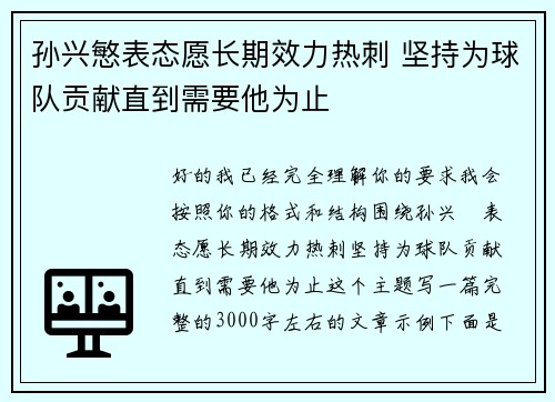 孙兴慜表态愿长期效力热刺 坚持为球队贡献直到需要他为止 孙兴慜表态愿长期效力热刺 坚持为球队贡献直到需要他为止
